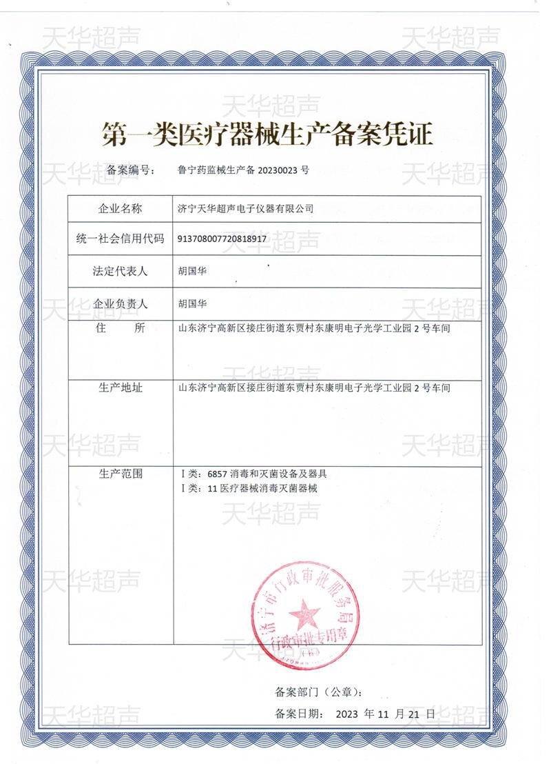 醫(yī)用超聲波清洗機(jī)生產(chǎn)備案憑證_proc.jpg
